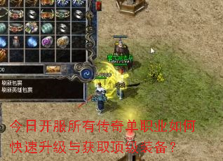 今日开服所有传奇单职业如何快速升级与获取顶级装备? 今日开服所有传奇单职业如何快速升级与获取顶级装备?