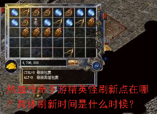 热血传奇手游精英怪刷新点在哪?具体刷新时间是什么时候? 热血传奇手游精英怪刷新点在哪?具体刷新时间是什么时候?