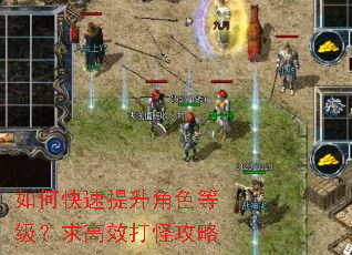 如何快速提升角色等级?求高效打怪攻略 如何快速提升角色等级?求高效打怪攻略