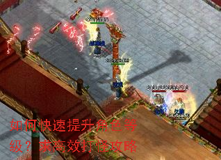 如何快速提升角色等级?求高效打怪攻略 如何快速提升角色等级?求高效打怪攻略