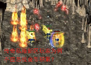 传奇私服新区玩家为何不应忽视金币积累? 传奇私服新区玩家为何不应忽视金币积累?