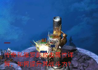 传奇私服罗刹攻击属性详解,如何提升其战斗力? 传奇私服罗刹攻击属性详解,如何提升其战斗力?