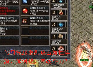 传奇私服罗刹攻击属性详解,如何提升其战斗力? 传奇私服罗刹攻击属性详解,如何提升其战斗力?