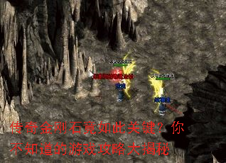 传奇金刚石竟如此关键?你不知道的游戏攻略大揭秘 传奇金刚石竟如此关键?你不知道的游戏攻略大揭秘