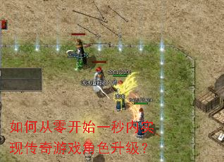 如何从零开始一秒内实现传奇游戏角色升级? 如何从零开始一秒内实现传奇游戏角色升级?