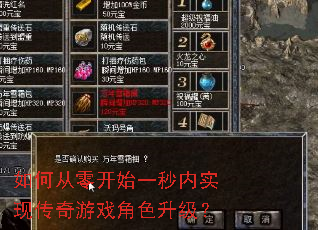 如何从零开始一秒内实现传奇游戏角色升级? 如何从零开始一秒内实现传奇游戏角色升级?