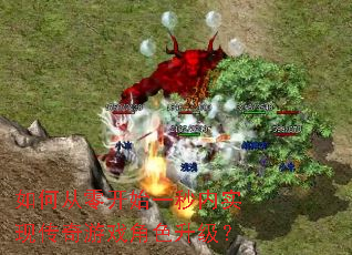 如何从零开始一秒内实现传奇游戏角色升级? 如何从零开始一秒内实现传奇游戏角色升级?