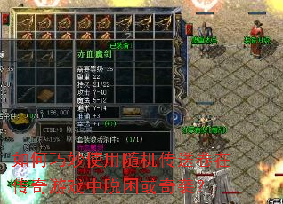 如何巧妙使用随机传送卷在传奇游戏中脱困或奇袭? 如何巧妙使用随机传送卷在传奇游戏中脱困或奇袭?