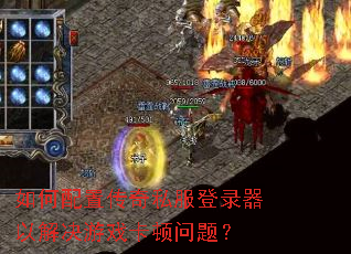 如何配置传奇私服登录器以解决游戏卡顿问题? 如何配置传奇私服登录器以解决游戏卡顿问题?