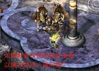 如何配置传奇私服登录器以解决游戏卡顿问题? 如何配置传奇私服登录器以解决游戏卡顿问题?