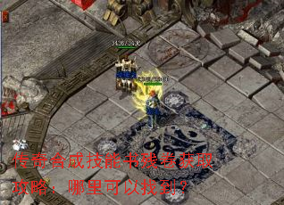 传奇合成技能书残卷获取攻略:哪里可以找到? 传奇合成技能书残卷获取攻略:哪里可以找到?