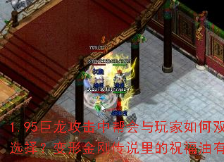 1.95巨龙攻击中帮会与玩家如何双向选择?变形金刚传说里的祝福油有哪些? 1.95巨龙攻击中帮会与玩家如何双向选择?变形金刚传说里的祝福油有哪些?