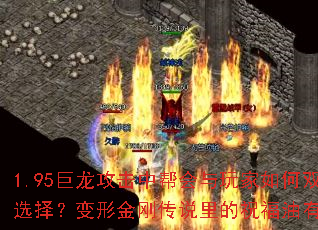 1.95巨龙攻击中帮会与玩家如何双向选择?变形金刚传说里的祝福油有哪些? 1.95巨龙攻击中帮会与玩家如何双向选择?变形金刚传说里的祝福油有哪些?