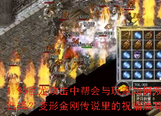 1.95巨龙攻击中帮会与玩家如何双向选择?变形金刚传说里的祝福油有哪些? 1.95巨龙攻击中帮会与玩家如何双向选择?变形金刚传说里的祝福油有哪些?