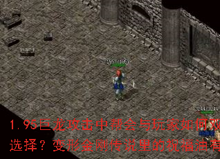 1.95巨龙攻击中帮会与玩家如何双向选择?变形金刚传说里的祝福油有哪些? 1.95巨龙攻击中帮会与玩家如何双向选择?变形金刚传说里的祝福油有哪些?