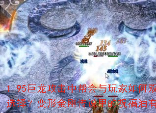 1.95巨龙攻击中帮会与玩家如何双向选择?变形金刚传说里的祝福油有哪些? 1.95巨龙攻击中帮会与玩家如何双向选择?变形金刚传说里的祝福油有哪些?
