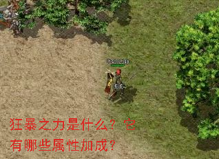 狂暴之力是什么?它有哪些属性加成? 狂暴之力是什么?它有哪些属性加成?