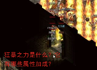 狂暴之力是什么?它有哪些属性加成? 狂暴之力是什么?它有哪些属性加成?