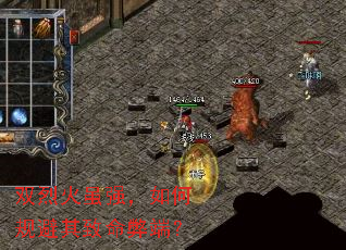 双烈火虽强,如何规避其致命弊端? 双烈火虽强,如何规避其致命弊端?