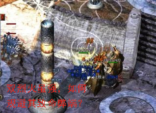 双烈火虽强,如何规避其致命弊端? 双烈火虽强,如何规避其致命弊端?