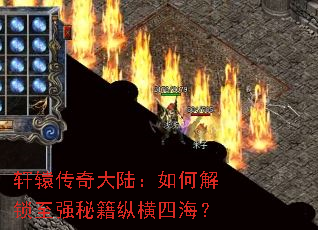 轩辕传奇大陆:如何解锁至强秘籍纵横四海? 轩辕传奇大陆:如何解锁至强秘籍纵横四海?