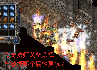 传奇法师装备选择:准确与敏捷哪个属性更优? 传奇法师装备选择:准确与敏捷哪个属性更优?