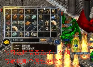 传奇法师装备选择:准确与敏捷哪个属性更优? 传奇法师装备选择:准确与敏捷哪个属性更优?