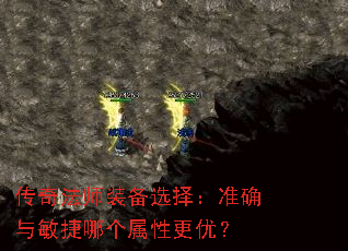 传奇法师装备选择:准确与敏捷哪个属性更优? 传奇法师装备选择:准确与敏捷哪个属性更优?