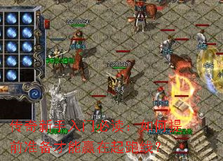 传奇新手入门必读:如何提前准备才能赢在起跑线? 传奇新手入门必读:如何提前准备才能赢在起跑线?
