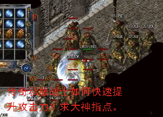 传奇私服战士如何快速提升攻击力?求大神指点。 传奇私服战士如何快速提升攻击力?求大神指点。