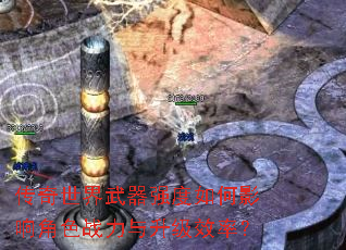 传奇世界武器强度如何影响角色战力与升级效率? 传奇世界武器强度如何影响角色战力与升级效率?