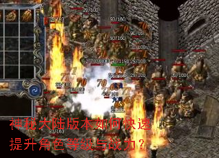 神秘大陆版本如何快速提升角色等级与战力? 神秘大陆版本如何快速提升角色等级与战力?