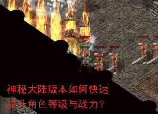 神秘大陆版本如何快速提升角色等级与战力? 神秘大陆版本如何快速提升角色等级与战力?