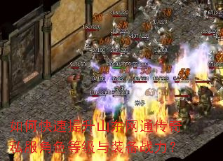 如何快速提升山东网通传奇私服角色等级与装备战力? 如何快速提升山东网通传奇私服角色等级与装备战力?