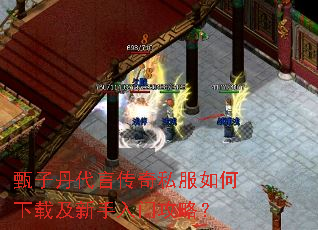 甄子丹代言传奇私服如何下载及新手入门攻略? 甄子丹代言传奇私服如何下载及新手入门攻略?