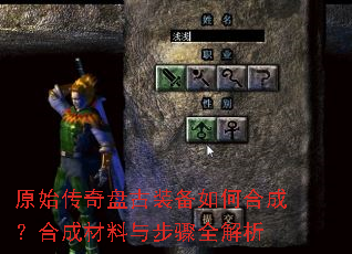 原始传奇盘古装备如何合成?合成材料与步骤全解析 原始传奇盘古装备如何合成?合成材料与步骤全解析