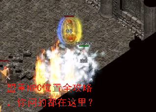盟重NPC位置全攻略,你问的都在这里? 盟重NPC位置全攻略,你问的都在这里?