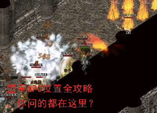 盟重NPC位置全攻略,你问的都在这里? 盟重NPC位置全攻略,你问的都在这里?