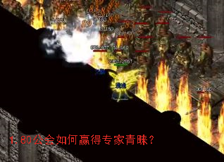 1.80公会如何赢得专家青睐? 1.80公会如何赢得专家青睐?