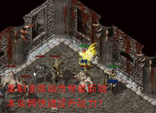 单职业微端传奇最新版本如何快速提升战力? 单职业微端传奇最新版本如何快速提升战力?