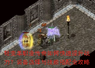 轻变单职业传奇如何快速提升战力?装备选择与技能搭配全攻略 轻变单职业传奇如何快速提升战力?装备选择与技能搭配全攻略