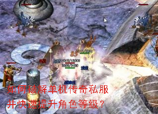 如何破解单机传奇私服并快速提升角色等级? 如何破解单机传奇私服并快速提升角色等级?