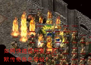 如何快速提升复古沉默传奇角色等级? 如何快速提升复古沉默传奇角色等级?