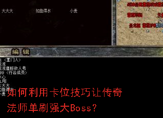 如何利用卡位技巧让传奇法师单刷强大Boss? 如何利用卡位技巧让传奇法师单刷强大Boss?