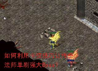如何利用卡位技巧让传奇法师单刷强大Boss? 如何利用卡位技巧让传奇法师单刷强大Boss?