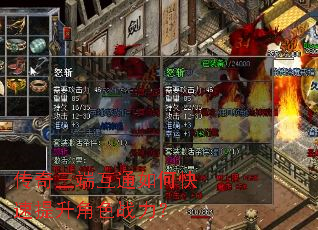 传奇三端互通如何快速提升角色战力? 传奇三端互通如何快速提升角色战力?