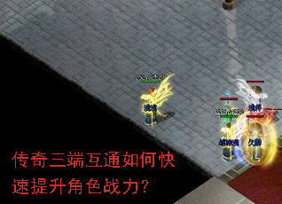 传奇三端互通如何快速提升角色战力? 传奇三端互通如何快速提升角色战力?