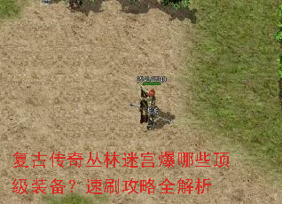 复古传奇丛林迷宫爆哪些顶级装备?速刷攻略全解析 复古传奇丛林迷宫爆哪些顶级装备?速刷攻略全解析
