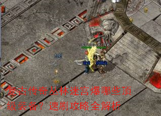 复古传奇丛林迷宫爆哪些顶级装备?速刷攻略全解析 复古传奇丛林迷宫爆哪些顶级装备?速刷攻略全解析