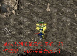 圣战系列装备属性详解,如何搭配才能发挥最大战力? 圣战系列装备属性详解,如何搭配才能发挥最大战力?